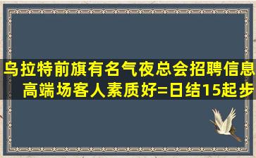 忻州夜场招聘
