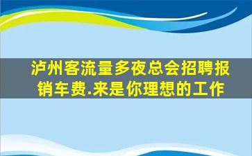 儋州夜场招聘